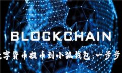 如何将数字货币提币到小