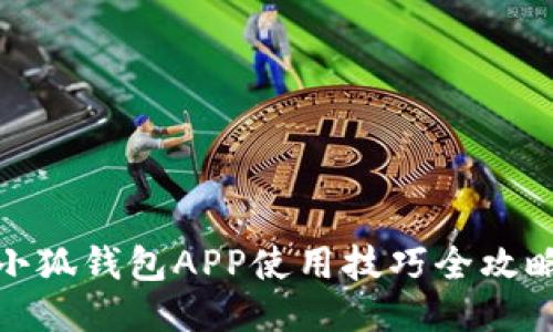 小狐钱包APP使用技巧全攻略