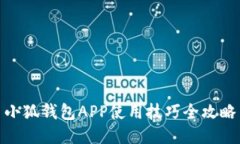 小狐钱包APP使用技巧全攻