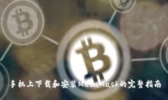 手机上下载和安装MetaMas