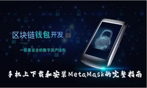 手机上下载和安装MetaMask的完整指南