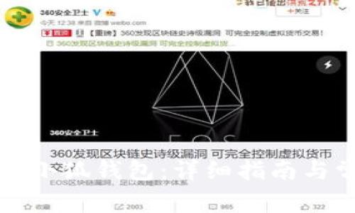 如何离线安装小狐钱包：详细指南与常见问题解答