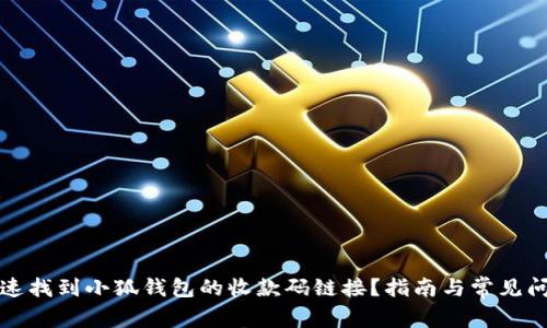 如何快速找到小狐钱包的收款码链接？指南与常见问题解答