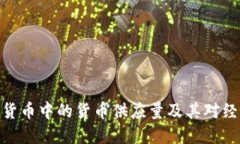 探索加密货币中的货币供应量及其对经济的影响