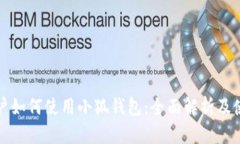 中国用户如何使用小狐钱