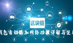 小狐钱包自动添加网络功