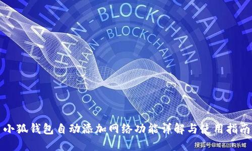小狐钱包自动添加网络功能详解与使用指南