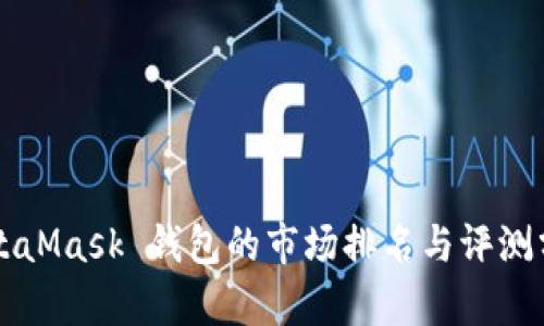 MetaMask 钱包的市场排名与评测分析