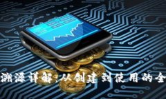 小狐钱包溯源详解：从创