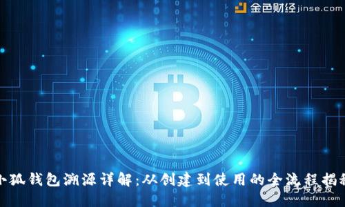 小狐钱包溯源详解：从创建到使用的全流程揭秘