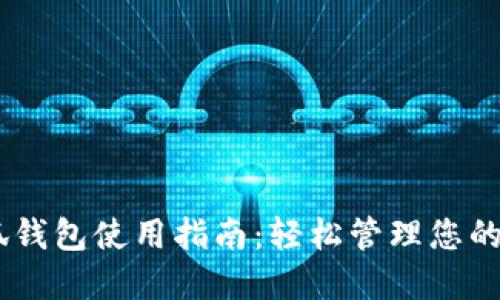 手机端小狐钱包使用指南：轻松管理您的资金和交易