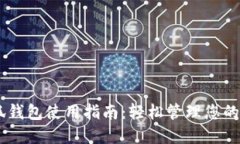 手机端小狐钱包使用指南