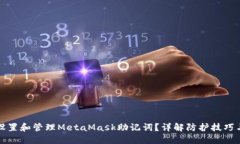 如何安全设置和管理Meta