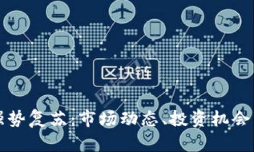 加密货币强势复苏：市场动态、投资机会与未来展望