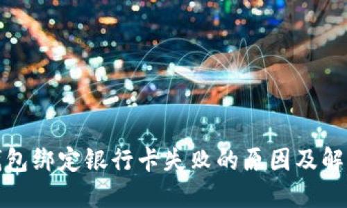 小狐钱包绑定银行卡失败的原因及解决方案