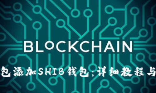 如何在小狐钱包添加SHIB钱包：详细教程与常见问题解答