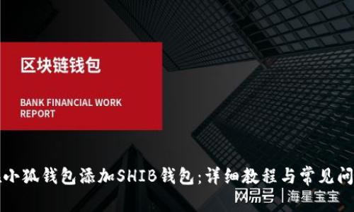 如何在小狐钱包添加SHIB钱包：详细教程与常见问题解答