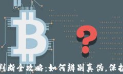 小狐钱包真假判断全攻略