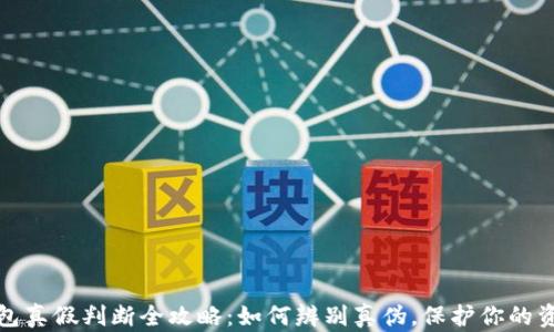
小狐钱包真假判断全攻略：如何辨别真伪，保护你的资产安全