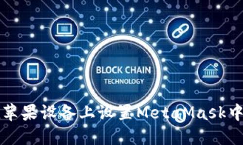 如何在苹果设备上设置MetaMask中文界面
