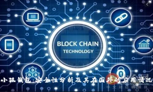 小狐钱包：安全性分析及其在国外的应用情况