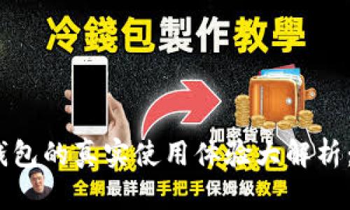 : 小狐钱包的真实使用体验大解析：靠谱吗？