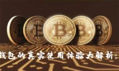 : 小狐钱包的真实使用体验