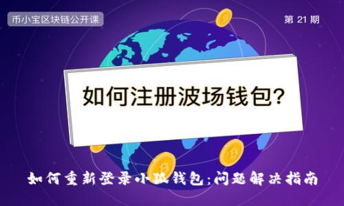 如何重新登录小狐钱包：问题解决指南