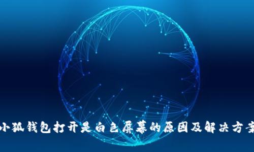 小狐钱包打开是白色屏幕的原因及解决方案