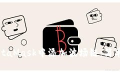 如何在MetaMask中添加波场链：简单步骤指南