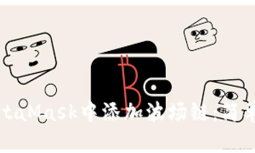 如何在MetaMask中添加波场链：简单步骤指南