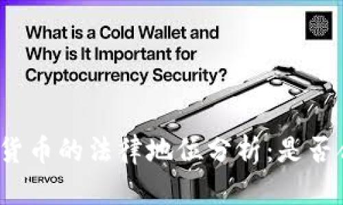 加密货币的法律地位分析：是否合法？