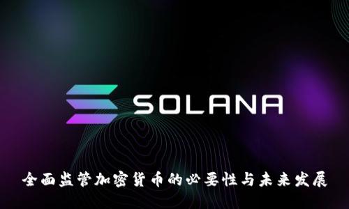 全面监管加密货币的必要性与未来发展