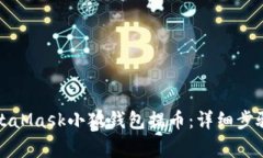 如何使用MetaMask小狐钱包提