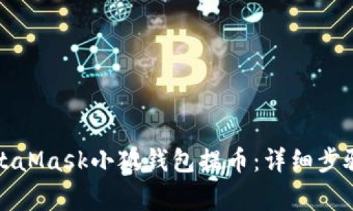 如何使用MetaMask小狐钱包提币：详细步骤与注意事项