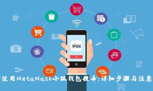 如何使用MetaMask小狐钱包提币：详细步骤与注意事项