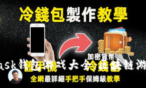 2018年Metamask钱包游戏大全：区块链游戏的崛起与发展