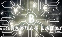 2018年Metamask钱包游戏大全：区块链游戏的崛起与