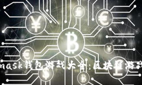2018年Metamask钱包游戏大全：区块链游戏的崛起与发展