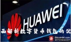  小狐钱包：全面解析数字货币钱包的优势与使用