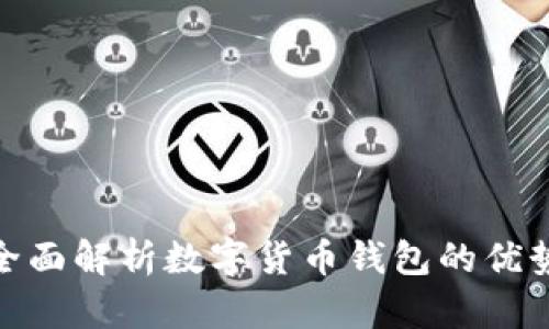  小狐钱包：全面解析数字货币钱包的优势与使用方法