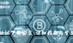 小狐钱包协议下载安装：详细指南与常见问题解