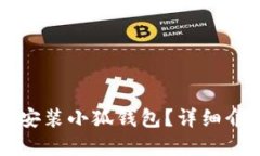 苹果手机能否安装小狐钱包？详细介绍及使用指