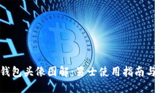 小狐钱包头像图解：男士使用指南与详解