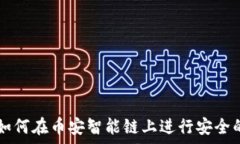   小狐钱包：如何在币安智能链上进行安全的Sw