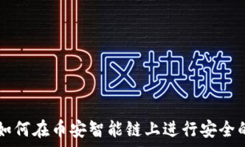   
小狐钱包：如何在币安智能链上进行安全的Swap交易