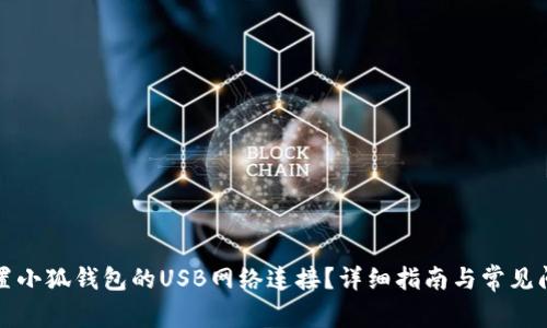 如何设置小狐钱包的USB网络连接？详细指南与常见问题解答