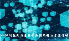 小狐钱包无法连接的原因及解决方案详解