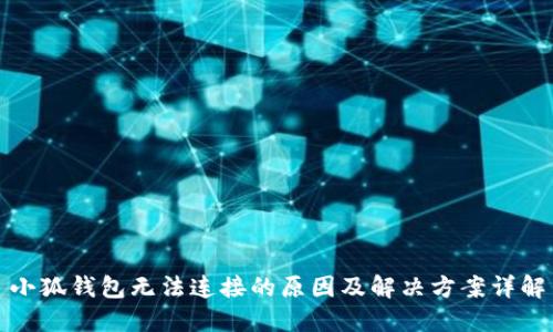小狐钱包无法连接的原因及解决方案详解