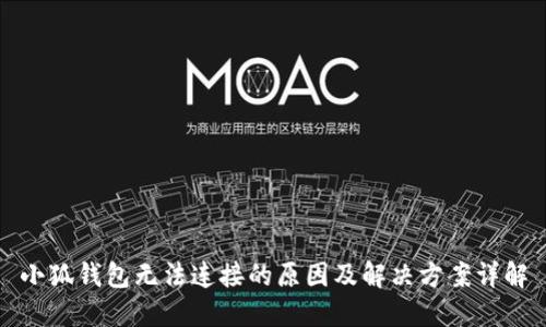 小狐钱包无法连接的原因及解决方案详解
